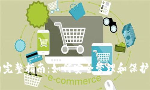 TP钱包私钥的完整指南：如何安全管理和保护你的加密资产