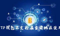 如何解决TP钱包不支持在当前地区使用的问题？