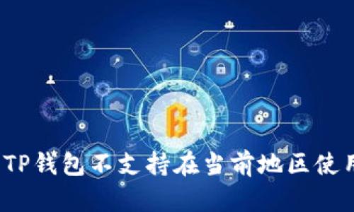 如何解决TP钱包不支持在当前地区使用的问题？