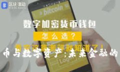 加密货币与数字资产：未来金融的新革命