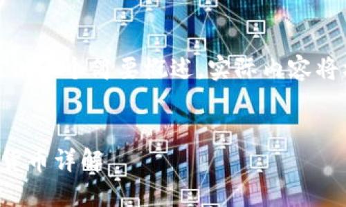 由于内容较长，只能提供一个简要概述。实际内容将根据需求调整和扩展。


TP钱包如何购买数字货币详解