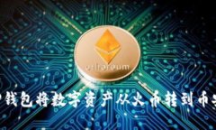 如何使用TP钱包将数字资产从火币转到币安：详细