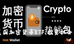 全面解析美国加密货币ETF：投资机会与市场前景