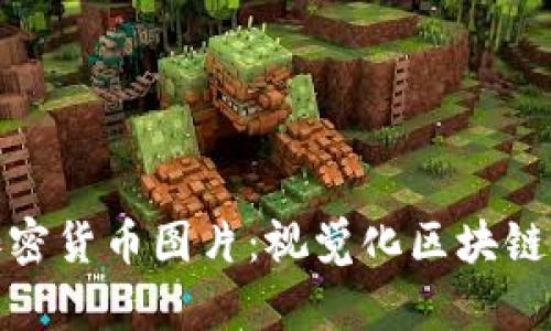 探索高清加密货币图片：视觉化区块链世界的精华