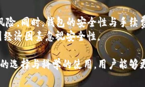   TP钱包转账是否必须缴纳手续费？ / 

 guanjianci TP钱包, 手续费, 转账, 加密货币 /guanjianci 

在数字货币日益受到欢迎的今天，各类加密货币钱包应运而生，为用户提供存储、转账和交易的功能。而TP钱包作为其中一种较为流行的钱包，备受用户青睐。不过，在使用TP钱包进行转账时，用户常常会问一个问题：转出加密货币时一定要支付手续费吗？本文将对此进行详细探讨，同时解答用户可能碰到的相关问题。

1. TP钱包转账手续费的基本概念
在区块链技术背景下，加密货币的转账相较于传统银行系统而言，具有去中心化、透明且即时的特点。然而，许多用户并不清楚转账过程中涉及的手续费是如何产生的。简单来说，手续费是在用户进行转账操作时，必须支付给区块链网络的价格。这笔费用用以激励矿工或节点通过计算，为用户确认交易。
TP钱包，作为一款数字钱包，它会在用户每进行一次交易时，收取一定比例的手续费。手续费的高低通常受到多个因素的影响，包括但不限于当前网络的拥堵程度、交易的紧急性，以及转账金额的大小等。

2. 转账手续费的具体计算方式
在TP钱包中，手续费的计算通常涉及当前区块链网络的交易费用情况。具体来说，当用户发起转账请求时，钱包会根据当前网络的平均手续费自动计算并提示用户。具有较高交易量和活跃度的加密货币（如比特币或以太坊），它们的手续费波动较大。在网络繁忙时，手续费可能会相应增加。
此外，TP钱包也允许用户手动调整手续费，这为那些希望在特定情境下节省费用的用户提供了灵活性。例如，用户可以选择低手续费的方式进行转账，但在此情况下，交易的确认时间可能会延长。

3. 为什么转账时需要支付手续费
手续费的存在是为了维护整个区块链网络的运作。每当用户进行加密货币转账时，矿工需要进行资源运算，以确认交易并将其记录到区块链上。为了吸引矿工参与这项工作，用户需要支付一定的费用，这也是维护区块链去中心化的经济激励机制。
如果没有手续费，矿工可能不愿意投入资源进行交易确认，导致区块链网络出现拥堵，最终影响用户体验和交易效率。由于这方面的需求恒定，因此手续费在转账过程中成为必不可少的一部分。

4. 有哪些情况下可以免除手续费
在绝大多数情况下，使用TP钱包进行转账确实需要支付手续费，但在某些特殊情况下，用户可能可以免除这部分费用。例如，一些交易所提供零手续费的交易或转账促销，而且在用户转账特定的加密货币时，TP钱包可能会推出相应的优惠活动。在这些情况下，用户可以享受免手续费的转账体验。
此外，某些加密货币本身的设计可能已经预设了低手续费或无手续费的架构，这取决于所选择的加密货币种类。例如，有些新兴的区块链项目致力于降低交易手续费，可能会出现用户在使用特定货币转账时免除手续费的现象。

5. 用户应该如何选择合适的手续费方案
在进行转账时，用户需要根据自己的需求选择合适的手续费方案。若用户希望尽快完成交易，则可以选择较高的手续费，以确保交易被优先处理。反之，若用户并不急于完成转账，那么选择较低的手续费将是一个较为经济的选择。
用户还应注意手续费的波动情况，建议在比较活跃的交易时段（例如行情波动较大时）进行转账。这时，手续费可能会有所增加，因此，特定情况下，考虑提前转账以节省成本是个不错的选择。

6. 结论：TP钱包转账必须缴纳手续费吗？
总结而言，在使用TP钱包进行转账时，通常情况下是需要支付手续费的。这是为了确保交易能够顺利、快速地被确认在区块链网络上。然而，用户可以通过选择不同的手续费方案来适应自己的需求，并利用特定的优惠活动降低或免除手续费。在此基础上，用户应当对手续费的变化有清晰的认识，从而做出更为理性的交易决策。

常见问题解答

Q1：TP钱包的手续费如何设置？
TP钱包的手续费设置是用户在进行转账时需要关注的重要因素。一般情况下，TP钱包会提供几种手续费选项供用户选择。用户可以根据自身需求，选择相应的手续费设定。
具体步骤如下：
ol
    li打开TP钱包应用，进入转账页面。/li
    li输入转账金额及接收地址。/li
    li在手续费选项中选择合适的计算方式，一般有 