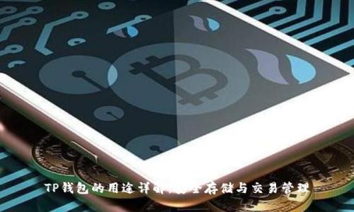 TP钱包的用途详解：安全存储与交易管理