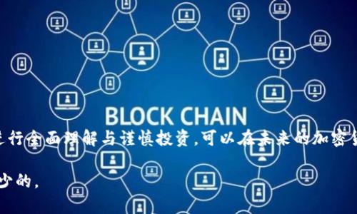 探索LRC加密货币的未来：技术、应用与投资前景

区块链, LRC, 加密货币, 投资/guanjianci

引言
LRC（Loopring Coin）是一种基于以太坊区块链的加密货币，旨在提供去中心化的交易所（DEX）解决方案。随着区块链技术的迅猛发展，加密货币市场上的各种数字资产层出不穷，LRC凭借其独特的核心技术与应用潜力受到诸多投资者的关注。本文将深入探讨LRC的技术优势、实际应用、投资前景及其在加密货币市场中的地位。

LRC的技术基础
LRC作为Loopring协议的原生代币，专门为支持去中心化的交易平台而设计。Loopring协议采用了一种称为“ zkRollup”的技术，这是基于零知识证明的一种扩展解决方案，能够显著提高交易的效率与安全性。

zkRollup通过将多笔交易打包并在链上进行确认，从而实现高吞吐量的性能。这种方式不仅降低了交易成本，还使用户能够在保持交易隐私的同时保障资金安全。在传统的中心化交易所中，用户的资金需要长期锁定在交易所地址，存在较高的被黑客攻击的风险。而使用LRC的去中心化交易所，用户可以通过智能合约直接控制自己的资产，显著提高了资金的安全性。

LRC的应用场景
LRC的主要应用场景集中在去中心化交易所。在传统的中心化交易所中，用户不仅面临着交易平台限制、昂贵的手续费，以及安全性低等问题，而LRC通过去中心化的方式，能够解决这些痛点。

在LRC生态中，用户可以自由地发布交易指令，这些指令会通过Loopring协议智能合约在链上进行处理。这样不仅提高了交易的速度，还降低了用户的手续费。同时，Loopring允许用户选择不同的交易对，确保用户能够以最优的价格进行交易。

除此之外，LRC还可以用于流动性挖掘，用户可以通过提供流动性赚取LRC奖励。这种机制鼓励用户参与到LRC生态中，助力项目的长期发展和价值提升。

投资LRC的风险与机遇
尽管LRC有着良好的技术与应用前景，但投资它也面临着一定的风险。首先，市场环境和政策变动可能对LRC的价格产生较大影响。其次，加密货币市场的波动性极大，任何突发事件都有可能导致价格剧烈波动，因此投资者需要具备一定的风险承受能力。

然而，从潜在的机遇来看，随着去中心化金融（DeFi）及区块链技术的不断普及，LRC作为去中心化交易所的一个重要代币，市场需求有望上升。另外，Loopring协议在提高交易效率、增强安全性等方面展现出的优势，使得其有可能成为市场中一个重要的竞争者，吸引越来越多的用户与投资者。

可能相关问题及解答

1. LRC如何与其他加密货币交易平台比较？
在加密货币市场中，众多交易平台各有特长，LRC作为Loopring平台的代币，与其他中心化及去中心化交易平台相比有其独特之处。

首先，从安全性看，LRC通过去中心化方式进行交易，极大降低了用户资金被盗的风险。而传统中心化平台则容易受到黑客攻击，同时用户不能完全掌控自己的资产。

其次，在交易费用方面，LRC的费用相对较低。由于zkRollup技术的应用，交易成本大幅降低。此外，Loopring平台的流动性挖掘机制鼓励用户提供流动性，从而进一步降低交易费用。

然而，LRC在用户体验上仍需改进。去中心化交易所的用户界面相对传统中心化平台来说可能会更复杂，用户需要一定的技术知识来完成交易操作。

2. LRC的市场前景如何？
LRC的市场前景受多方面因素影响。可以预见的是随着区块链技术的推广，去中心化交易所（DEX）将持续增长。根据业内研究，未来几年内，去中心化交易所的交易量预计将达到数万亿的规模。

对于LRC而言，作为去中心化交易所中的重要代币，其价格走势与市场需求息息相关。随着DeFi的蓬勃发展，用户对去中心化金融服务的需求会显著增加，这为LRC提供了良好的市场环境。

另外，Loopring团队持续更新与技术，增强用户体验，也会增加LRC的投资吸引力。如果能够与更多的区块链平台或项目进行合作，将进一步推动其在加密货币市场中的应用，从而实现价值提升。

3. 如何安全地投资LRC？
投资LRC需谨慎以确保资产安全。首先，选择可靠的交易平台至关重要。用户应选用知名度高、安全性好的交易所进行LRC的交易，如Coinbase、Binance等。

其次，安全存储LRC也很重要。建议用户选择硬件钱包或软钱包来存储LRC资产，从而避免黑客攻击造成的资产损失。同时，务必要保管好钱包私钥，切勿泄露给他人。

最后，要做好风险管理，避免因市场波动带来的大额损失。合理配置投资组合，避免将所有资金投入单一资产，分散风险。在市场价格剧烈波动时，保持冷静，不盲目跟风买入或卖出。

4. LRC的技术开发进展如何？
对于任何加密货币而言，持续的技术开发是保持其竞争力的重要因素。LRC背后的Loopring团队不遗余力推动协议的更新与，涉及交易安全、费用以及用户体验等多个方面。

例如，最近Loopring协议进行了几轮升级，采用了最新的zkRollup技术，大幅提高了交易的速度与效率。预研团队还在不断探索与新兴技术的结合，譬如链下计算与跨链交易的集成，这些都将极大提升LRC及其生态的竞争优势。

此外，Loopring还致力于增强平台的用户体验，推出了更易于操作的用户界面和互动体验。所有这些技术创新不仅仅有助于提升LRC的市场地位，也会直接促进用户的参与度，从而推动LRC整体生态的发展。

5. 未来LRC在DeFi领域的角色是什么？
DeFi领域持续成为加密市场的热点，LRC作为去中心化交易所的代表，其在DeFi领域中的作用不可小视。首先，LRC的使用使得用户可以更加自由地参与到去中心化的金融活动中，如交易、借贷等。

其次，LRC提供的流动性挖掘机制使得用户主动参与提供流动性，创造收益，将其与DeFi生态系统相互结合，为用户提供更丰富的金融工具与服务。

在未来，随着LRC技术的持续更新和市场环境的变化，LRC有可能建立更广泛的合作伙伴关系，与其他DeFi项目进行联动，进一步拓展其在这一领域的影响力。

结论
LRC作为Loopring去中心化交易所的代表币种，凭借其独特的技术基础和日益提升的应用场景，展现出良好的投资机会。尽管市场风险时刻存在，但通过对LRC进行全面理解与谨慎投资，可以在未来的加密货币市场中获得可观的收益。

总之，LRC的发展潜力巨大，尤其在DeFi领域，必将成为不可或缺的一部分。想要在数字货币市场中获得成功，深入理解像LRC这样具有潜力的项目无疑是必不可少的。