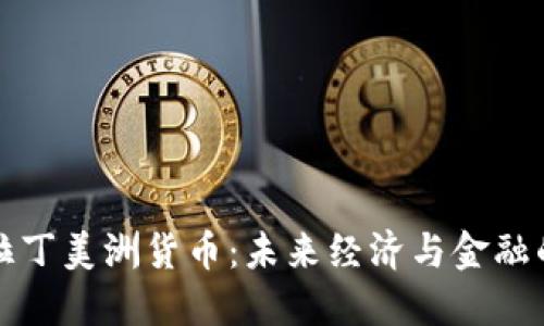 加密拉丁美洲货币：未来经济与金融的变革