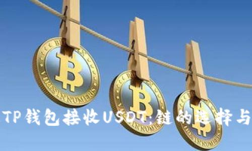 如何通过TP钱包接收USDT：链的选择与操作指南