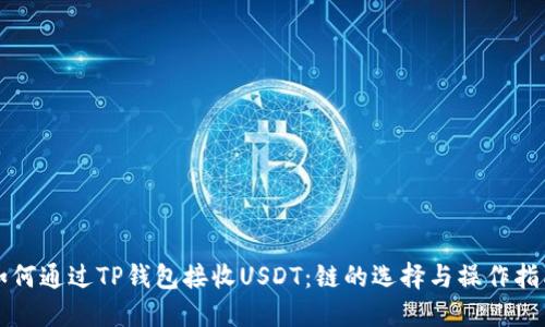 如何通过TP钱包接收USDT：链的选择与操作指南