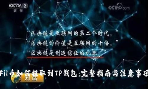 Fil币如何提取到TP钱包：完整指南与注意事项