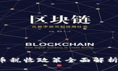 泰国加密货币税收政策全面解析：投资者必读
