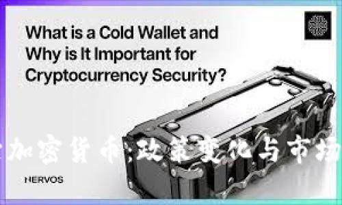 中国整治加密货币：政策变化与市场影响分析