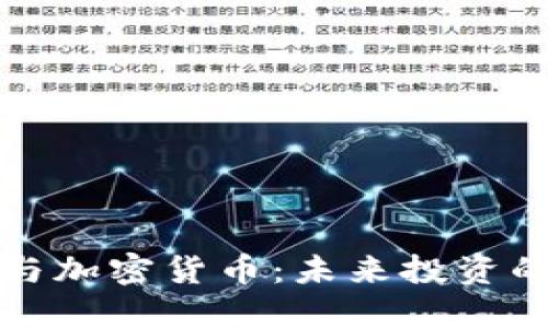 钻石投资与加密货币：未来投资的双重选择