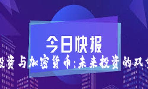 钻石投资与加密货币：未来投资的双重选择