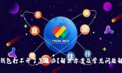 TP钱包打不开了怎么办？解决方案及常见问题解析