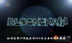 如何使用TP钱包进行FEG币交易的详细指南