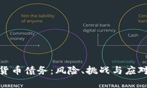 加密货币债务：风险、挑战与应对策略