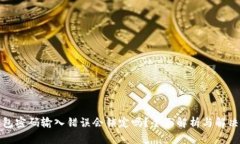 TP钱包密码输入错误会锁定吗？全面解析与解决方