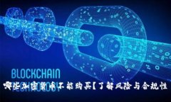 哪些加密货币不能购买？了解风险与合规性