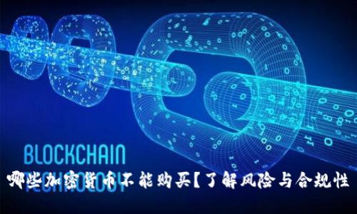哪些加密货币不能购买？了解风险与合规性