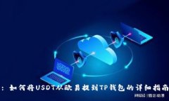 : 如何将USDT从欧易提到TP钱包的详细指南