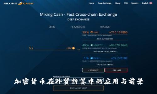 加密货币在外贸结算中的应用与前景