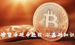 全面解析加密货币硬币教程：从基础知识到投资