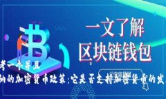 思考一个并且加纳的加密货币政策：它是否支持