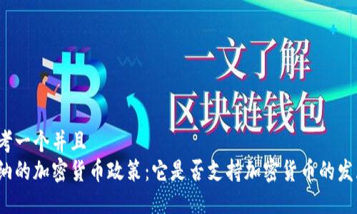 思考一个并且
加纳的加密货币政策：它是否支持加密货币的发展？