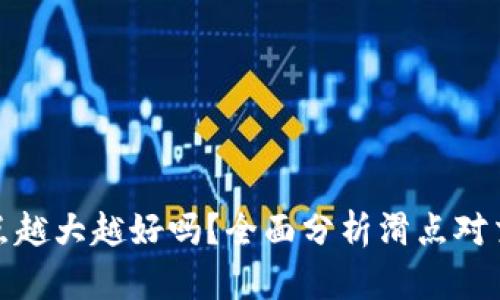 TP钱包滑点越大越好吗？全面分析滑点对交易的影响