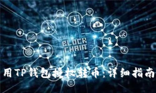 如何利用TP钱包授权转币：详细指南与技巧