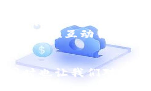 ,bic/bic

春晚, 加密货币, 文化现象, 数字货币, 社会趋势/guanjianci

一、春晚与加密货币的引入背景
春节联欢晚会，即春晚，自1983年以来每年在除夕夜播出，成为了中国人节日文化不可或缺的一部分。而加密货币作为近年来全球金融领域的一大热门话题，早已从小范围的技术圈子开始逐渐扩展至更广泛的公众视野。春晚提及加密货币，并与其结合，标志着这种新兴技术的逐渐被社会接受。
近几年，区块链及加密货币在全球范围内迅速发展，成为了金融科技领域的重要一环。加密货币的波动性、巨大的投资潜力，甚至是社会经济的变革，都使它成为了媒体追逐的热点。因此，将其引入春晚，不仅能吸引年轻观众的眼球，也反映了时代的发展趋势。

二、春晚提及加密货币的重要性
春晚提及加密货币，体现的不仅仅是对新兴技术的关注，更是一种社会和文化的展现。加密货币作为数字经济的一部分，反映了人们对未来生活方式、金融交易方式的不同思考和期待。
1. 文化传播
春晚作为一个文化传播的平台，提及加密货币无疑能帮助它更深入地为公众普及相关知识。通过不同形式的表演、歌曲或是综艺小品，能够让更多的人了解加密货币及其潜在的价值。与传统金融相比，加密货币的去中心化、透明度等特点，可能让观众对其有更深的思考。
2. 时代引领
春晚在很大程度上代表了主流文化的方向。提及加密货币，表明这种新兴事物已逐渐融入到大众生活中，成为现代文化的一部分。同时，这也是对科技进步的一种认可，能够引导社会对未来金融方式的思考。

三、加密货币在社会经济中的影响
加密货币的快速发展改变了传统经济结构，使得人们在交易互动中有了更为灵活和多样化的选择。以下是一些其主要影响：
1. 金融包容性
通过加密货币，可以在没有银行账户或信用记录的情况下参与全球经济。这个特性降低了参与的门槛，使得更多人，尤其是发展中国家的居民，能够参与经济活动。这样的转变可能会带来财富分配的更加公平。
2. 新兴投资机会
加密货币的投资热潮吸引了大量资本涌入。而这种给新兴企业带来的融资机会，能够推动科技创新及创业文化的发展。年轻人有了更多自主创业和投资的机会，从而促进了经济活力。
3. 去中心化金融（DeFi）
DeFi意味着不再依赖传统金融机构的投资和借贷活动，为个人创造了更多的金融服务参与机会。加密货币的发展使得基于智能合约的金融服务成为可能，金融活动的透明程度大大提升，这对整个金融行业是一种长远的积极影响。

四、提及加密货币对春晚观众的影响
对于春晚观众而言，加密货币的提及不仅仅是一个新鲜的话题，更是引发对未来生活方式的思考。
1. 引发讨论
年轻一代可能会因为春晚中的加密货币内容而引发讨论，甚至是学习相关知识。一些年轻人可能会去网络上查找更多关于币种、区块链技术等背景资料，形成对这一新兴事物的理解。
2. 改变投资观念
春晚通过轻松幽默的方式传达加密货币，会使得观众对投资的观念有所改变。传统上的保守投资方式相比，新兴的加密货币具有什么样的机会和风险，可能会激发观众对于投资多样化的思考。

五、五个相关问题解析

问题一：加密货币对普通消费者有哪些潜在好处？
加密货币和区块链技术为普通消费者带来了革命性的潜在好处。其去中心化的特性使得在多人参与、无信任环境中进行交易变得更加安全和高效。通过加密货币，消费者可以享受到更低的交易费用、更快的交易速度以及更高的隐私保护。
首先，相较于传统银行服务，加密货币交易通常不需要支付高额的手续费和中介费用。对于小额交易和跨境支付尤其明显，消费者能在很大程度上节省开支。同时，由于技术的创新，转账、支付等操作可在几分钟内完成，大大缩短了支付周期。
其次，隐私保护也是加密货币的一大优势。在传统金融体系中，个人隐私常常受到侵犯，而使用加密货币则能在交易过程中以匿名形式进行，从而保护个人信息安全。
此外，加密货币的全球性使得用户可以方便地进行跨境交易，不再受到地域限制。通过加密货币，消费者能够轻松处理来自世界各地的支付需求，这在全球化日益加深的今天显得尤为重要。

问题二：加密货币的风险有哪些？
尽管加密货币有众多潜在好处，但其风险也不容小觑。以下是加密货币主要面临的一些风险：
1. 市场波动性
加密货币市场的价格波动往往很大，这使得投资者在短期内可能面临巨额亏损。某些加密货币的价格在短短几天内可能翻倍或腰斩，导致大量投资者不得不承受巨大的心理和财务压力。
2. 安全性问题
尽管区块链技术以其不可篡改的特性而著称，但加密货币本身也面临着黑客攻击和加密钱包被盗等风险。用户在没有采取适当安全措施的情况下，可能会面临资产损失的风险。
3. 法规风险
不同国家对于加密货币的态度差异较大，一些政府可能会采取禁止或限制措施，导致市场环境的变化。此类政策的变化可能会对投资者和用户的行为产生显著影响。

问题三：加密货币如何改变传统金融机构的运营？
加密货币的出现为传统金融机构带来了挑战和机遇。传统金融机构通常依赖中介来进行交易，而加密货币的去中心化特性使得这一模式发生了转变。
首先，加密货币推动了金融透明度的提升，交易记录无法被篡改，用户能够自行核实，这使得合规性和监管审核变得更加简单。同时，区块链技术的引入也使得金融服务的效率大幅提升，尤其是在跨境支付和清算环节。
其次，传统金融机构面临的是如何应对加密货币带来的竞争。越来越多的金融科技公司在逐渐取代传统银行业务，提供更为灵活、便捷的服务，传统金融机构需要改进业务模式，以保持竞争力。
此外，加密货币也给金融监管带来了挑战。由于其去中心化的特性，各国政府在如何制定相应的法规以维护金融安全和稳定上仍需进行探索和尝试。

问题四：春晚如何影响加密货币的公众受认度？
春晚作为中国最大的文艺盛会，其内容及传播主题往往能引发公众广泛关注。加密货币的呈现有可能提升其在大众生活中的认知度，形成更为积极的结果。
春晚上如果以幽默风趣的方式介绍加密货币，将使得这一概念更易于被广大观众接受。通过曲艺、小品等形式，能够降低公众对加密货币复杂性的感知，使得相关知识更平易近人。
与此相应，春晚节目中关于加密货币的积极响应将助力其在年轻人群体中的传播。这样一来，便可能形成一种良性循环，促使更多人自主学习加密货币及区块链相关知识，推动整个社会对这一新兴事物的深入了解。

问题五：未来加密货币与文化活动的结合可能会呈现怎样的趋势？
未来，加密货币与文化活动的结合将成为一种可能的趋势。文化活动作为传播新思想和新技术的重要载体，可以传播更为丰富多样的内容，疏通加密货币在公众中的认知渠道。
首先，文化活动可以通过多种形式，将加密货币与艺术创作结合起来。例如，数字艺术品的售卖、NFT（非同质化代币）的兴起，以及在线演出等形式，展示加密货币在文化艺术领域的应用，从而吸引更多人对其产生兴趣。
其次，传统与现代融会贯通的方式可以增强大众对加密货币的认知。例如，将加密货币的知识融入到现代音乐、舞蹈，或戏剧等传统艺术形式中，让观众在娱乐的同时学习相关知识。
最后，随着技术的发展，AR（增强现实）、VR（虚拟现实）技术的应用也将推动加密货币与文化活动交融的可能性，通过虚拟环境中的数字资产交易、互动体验等形式，能够更生动地传播加密货币的理念及其价值。

总结
总的来说，春晚提及加密货币不仅是对这项技术的认可，也是社会文化发展的一个重要体现。它为公众提供了一个了解加密货币的机会，同时也让我们对未来经济形态有了新的思考。加密货币作为数字经济的重要组成部分，必将在未来继续影响我们的生活、工作和文化活动的发展。