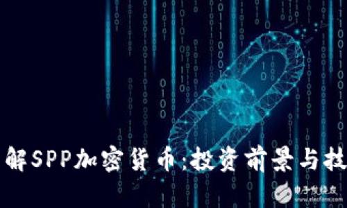 全面了解SPP加密货币：投资前景与技术分析