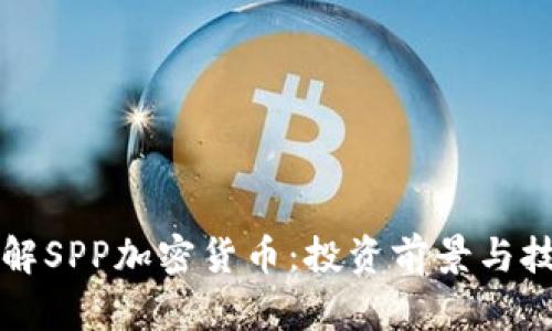 全面了解SPP加密货币：投资前景与技术分析