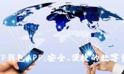 下载最新版TP钱包APP：安全、便捷的数字资产管理工具