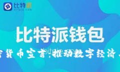 : 香港加密货币宣言：推动数字经济与金融创新