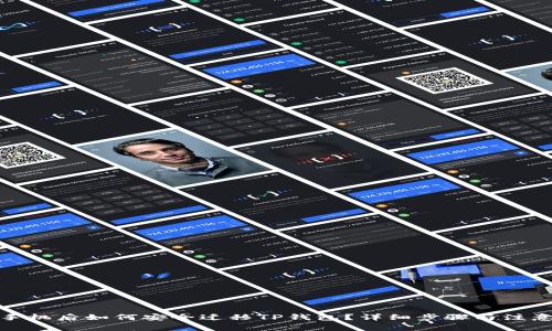 : 换手机后如何安全迁移TP钱包？详细步骤与注意事项