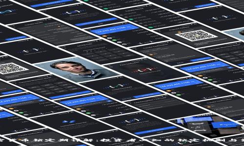 加密货币锁定期详解：投资者必知的锁定机制与策略