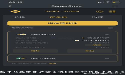 TP钱包中的数字资产安全吗？揭秘TP钱包币是否会跑路