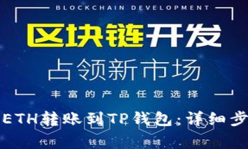 如何将欧易的ETH转账到TP钱包：详细步骤及注意事项