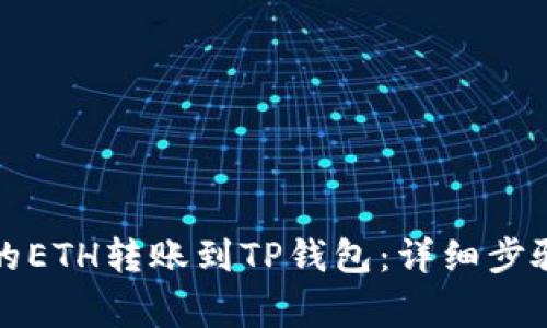 如何将欧易的ETH转账到TP钱包：详细步骤及注意事项