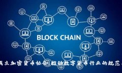 日本成立加密货币协会：推动数字货币行业的规