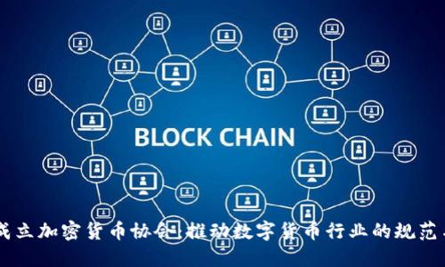 日本成立加密货币协会：推动数字货币行业的规范与发展