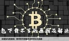 TP钱包下载不了的原因及解决办法