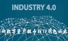 如何将火币网的数字资产提币到TP钱包以太坊链详