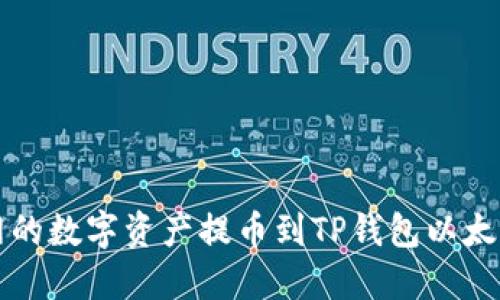 如何将火币网的数字资产提币到TP钱包以太坊链详细指南