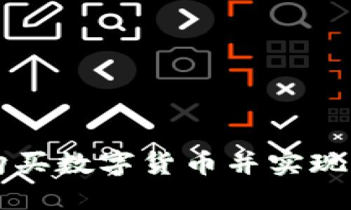 如何在TP钱包购买数字货币并实现盈利的完整指南