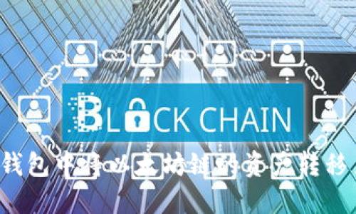 如何在TP钱包中将以太坊链的资产转移至火币链？