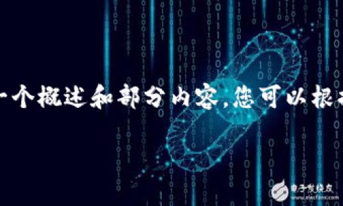 注意：由于内容的字数限制，我将提供一个概述和部分内容，您可以根据这个框架进行扩展。这里是一个示例：

硅谷技术的加密货币：创新与挑战